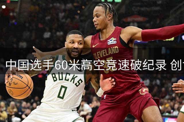 中国选手60米高空竞速破纪录 创世锦赛历史
