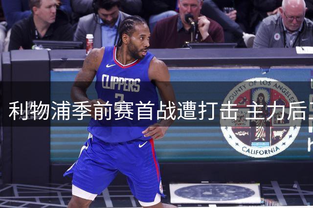 利物浦季前赛首战遭打击 主力后卫戈麦斯9分钟伤退