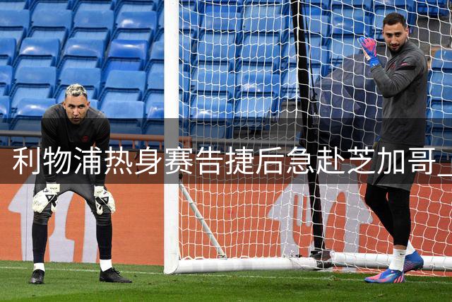 利物浦热身赛告捷后急赴芝加哥 三大新援静候球队集结