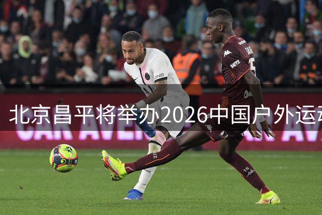 北京昌平将举办2026中国户外运动产业盛会 四大亮点抢先看