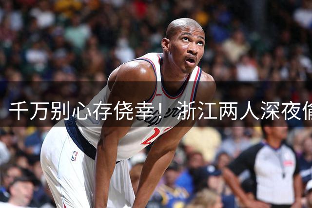 千万别心存侥幸！浙江两人深夜偷猎一晚抓9只，赔27000判刑