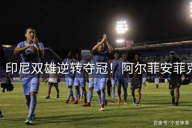 印尼双雄逆转夺冠！阿尔菲安/菲克里力克韩国组合登顶中国赛