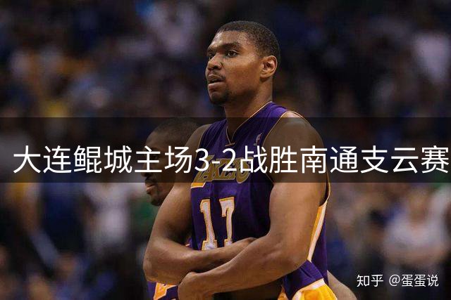 大连鲲城主场3-2战胜南通支云赛后，主教练杨林出席了赛后发布会