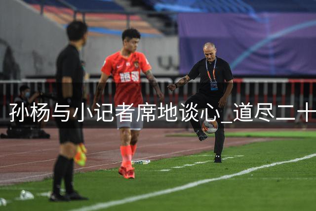 孙杨与小记者席地谈心 道尽二十年泳坛心路历程