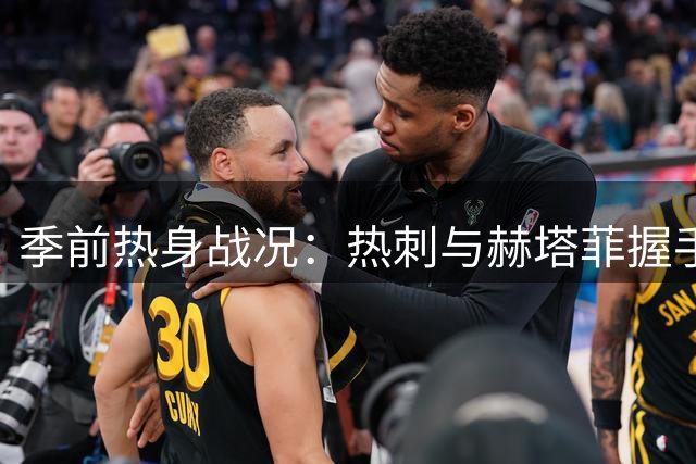季前热身战况：热刺与赫塔菲握手言和，双方各显锋芒