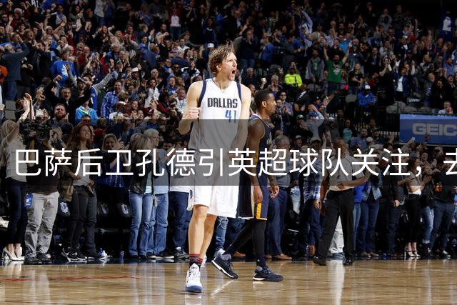 巴萨后卫孔德引英超球队关注，去留取决于报价