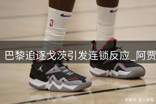 巴黎追逐戈茨引发连锁反应 阿贾克斯锁定旧将诺阿·朗补强锋线