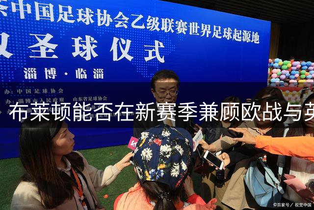 布莱顿能否在新赛季兼顾欧战与英超双线作战？