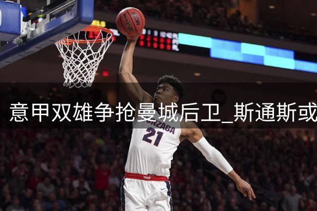 意甲双雄争抢曼城后卫 斯通斯或自由身登陆亚平宁