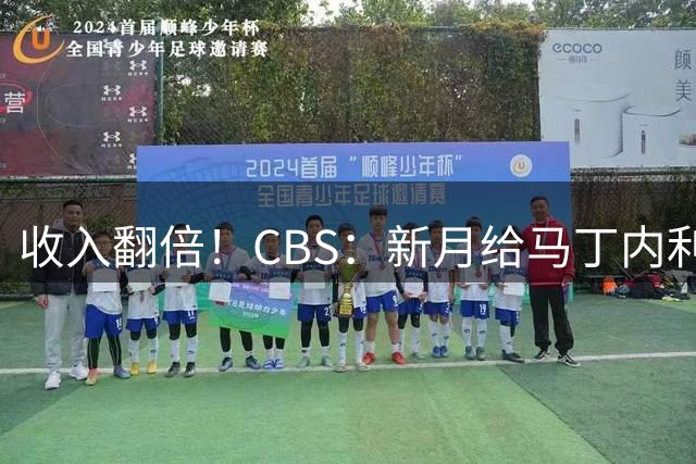 收入翻倍！CBS：新月给马丁内利2000万年薪，和阿森纳分歧仅800万
