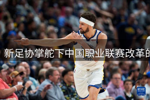 新足协掌舵下中国职业联赛改革的十二大聚焦点