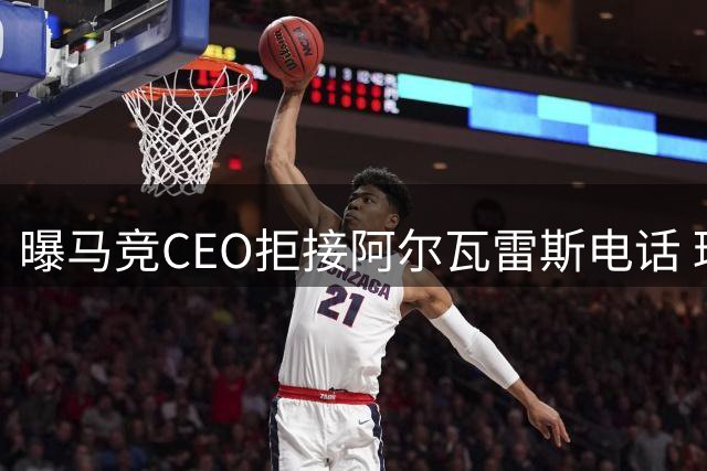 曝马竞CEO拒接阿尔瓦雷斯电话 球员转会风波恐损害俱乐部声誉