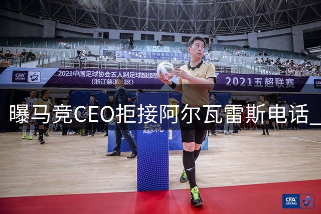 曝马竞CEO拒接阿尔瓦雷斯电话 球员转会风波恐损害俱乐部声誉