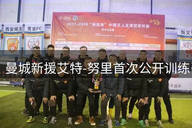 曼城新援艾特-努里首次公开训练引期待