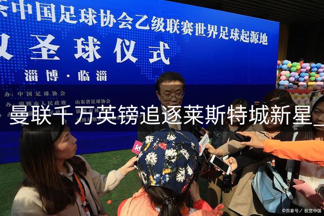 曼联千万英镑追逐莱斯特城新星 18岁中场引豪门争夺战