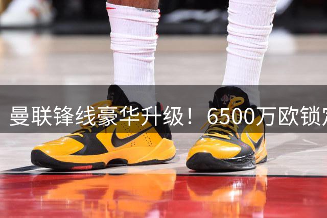 曼联锋线豪华升级！6500万欧锁定欧冠杀手 塞斯科面临强力竞争