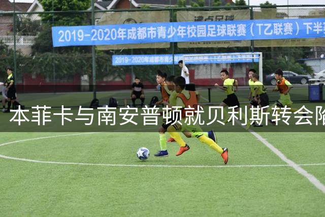 本菲卡与南安普顿就贝利斯转会陷僵局 差价达千万欧