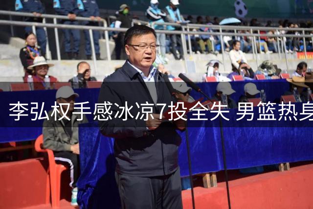 李弘权手感冰凉7投全失 男篮热身赛不敌新西兰
