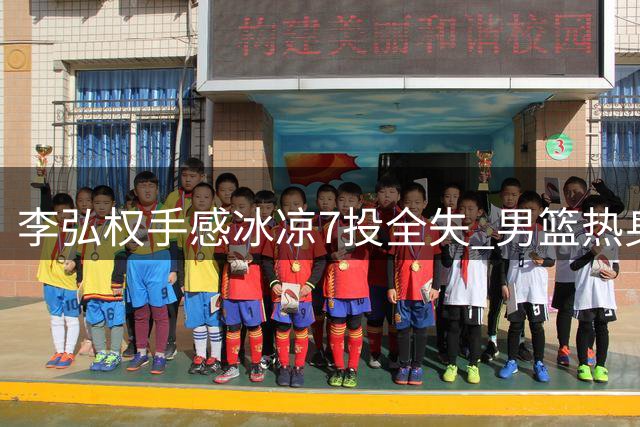 李弘权手感冰凉7投全失 男篮热身赛不敌新西兰