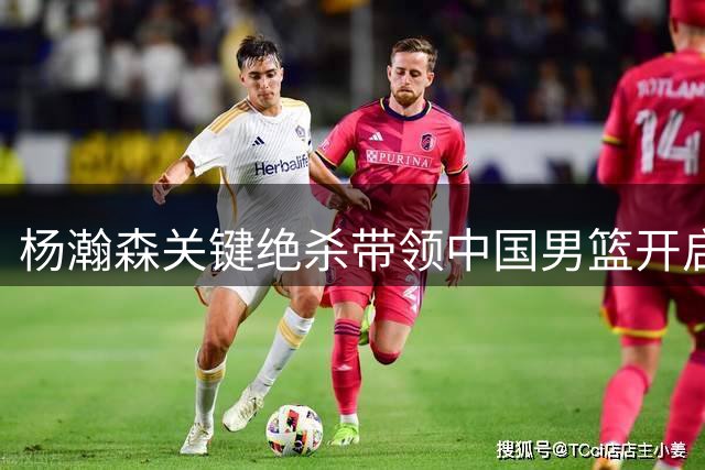 杨瀚森关键绝杀带领中国男篮开启新时代