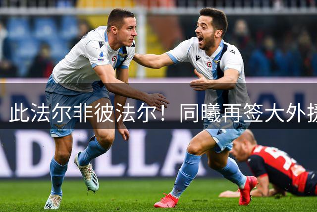 此法尔非彼法尔！同曦再签大外援，2米21，巴萨旧将，场均6.8分