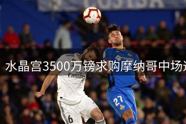 水晶宫3500万镑求购摩纳哥中场遭拒 塞内加尔国脚身价翻倍