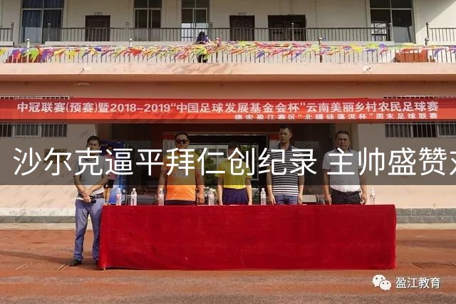 沙尔克逼平拜仁创纪录 主帅盛赞对手世界最佳