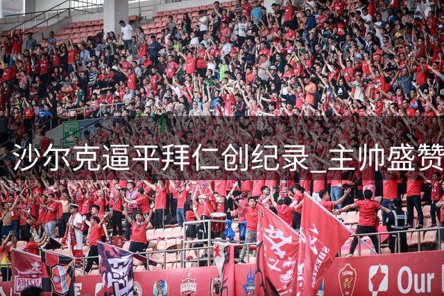 沙尔克逼平拜仁创纪录 主帅盛赞对手世界最佳