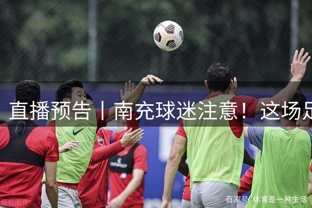 直播预告丨南充球迷注意！这场足球主题活动今晚即将举行——