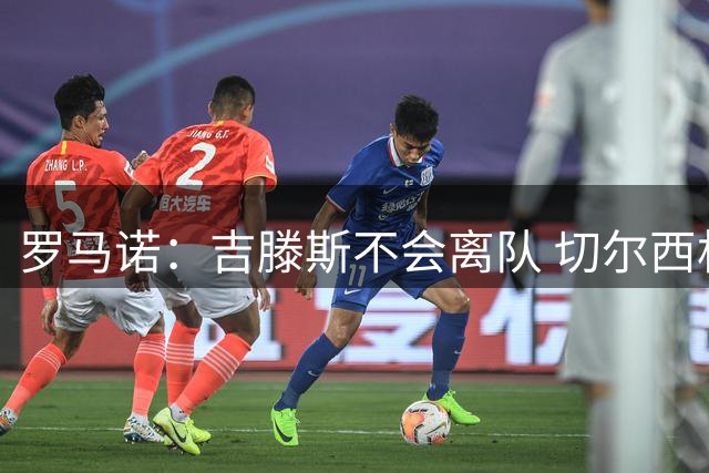 罗马诺：吉滕斯不会离队 切尔西相信他会成为阿隆索的关键球员