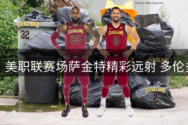 美职联赛场萨金特精彩远射 多伦多客场先拔头筹