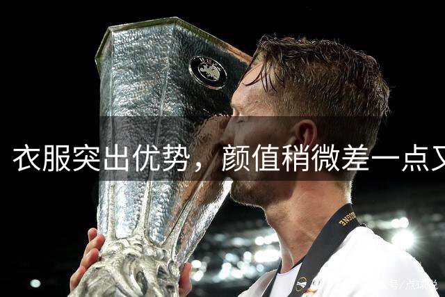 衣服突出优势，颜值稍微差一点又何妨？