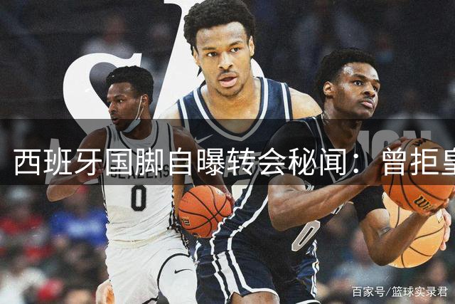 西班牙国脚自曝转会秘闻：曾拒皇马签约 因贝帅一通电话改投利物浦