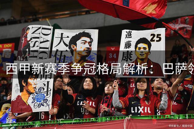 西甲新赛季争冠格局解析：巴萨领跑赔率榜 皇马穆帅回归搅局