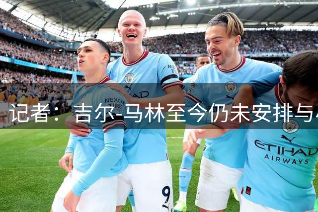 记者：吉尔-马林至今仍未安排与小蜘蛛会面，小蜘蛛已经情绪崩溃