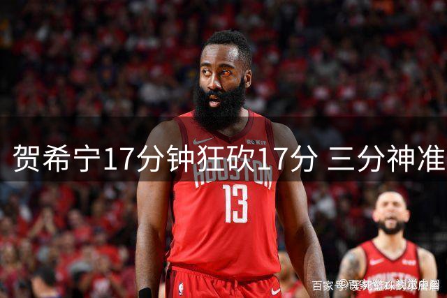 贺希宁17分钟狂砍17分 三分神准助男篮迎开门红