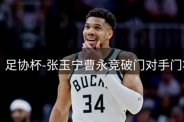 足协杯-张玉宁曹永竞破门对手门将超巨失误 国安3-1淘汰兰州