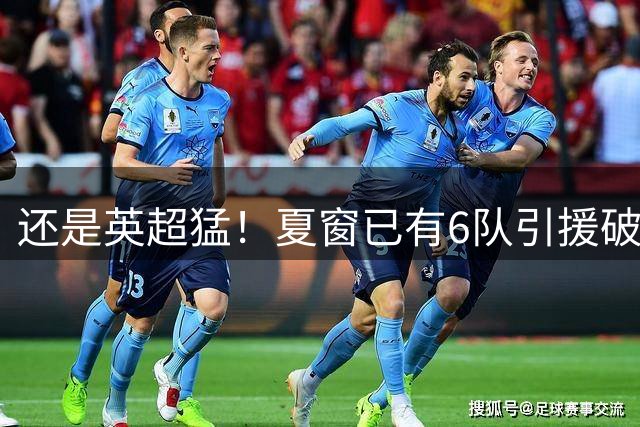 还是英超猛！夏窗已有6队引援破亿！热刺2.7亿第一 海鸥维拉在列