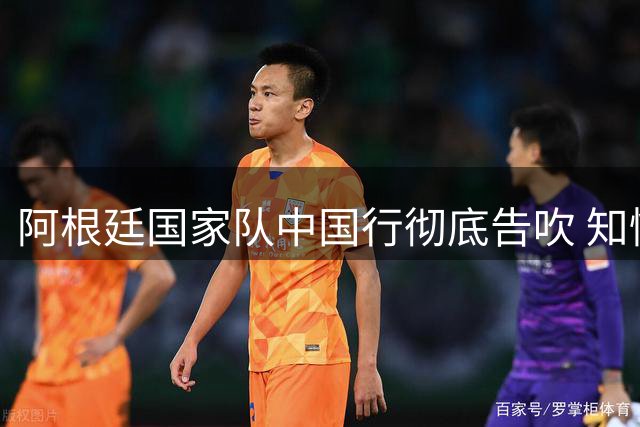 阿根廷国家队中国行彻底告吹 知情人士透露梅西缺席成定局