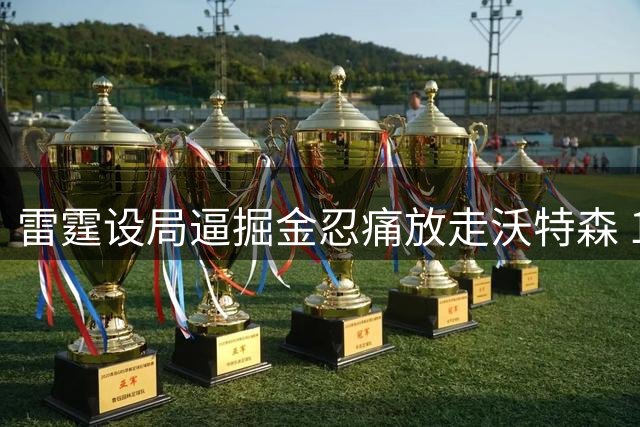 雷霆设局逼掘金忍痛放走沃特森 1200万报价引发连锁反应