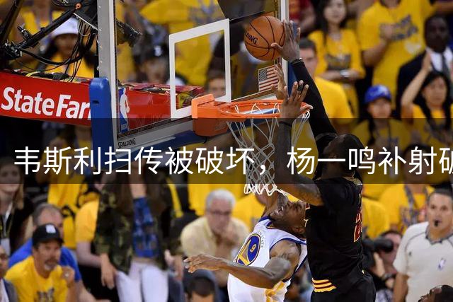 韦斯利扫传被破坏，杨一鸣补射破门，新鹏城2-0西海岸