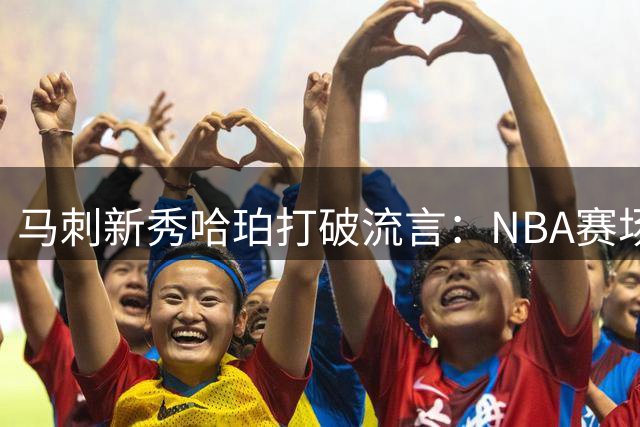 马刺新秀哈珀打破流言：NBA赛场已是恩赐 不在乎是否先发