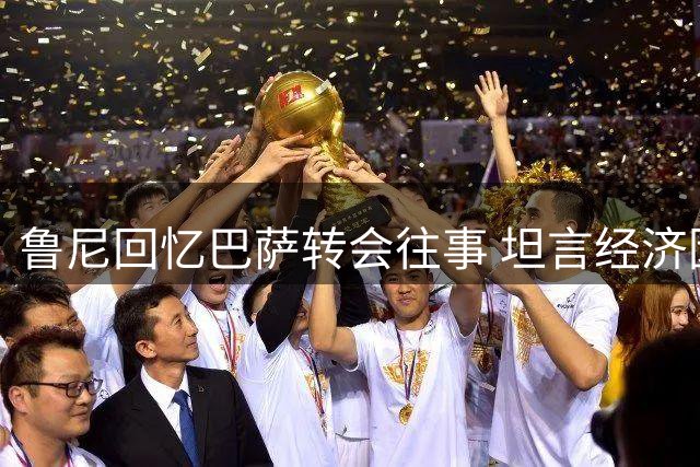 鲁尼回忆巴萨转会往事 坦言经济因素是最大阻碍