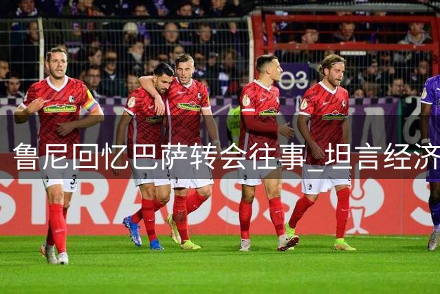 鲁尼回忆巴萨转会往事 坦言经济因素是最大阻碍