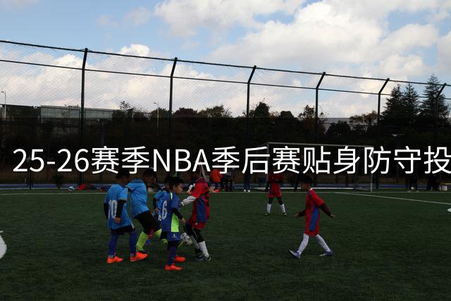 25-26赛季NBA季后赛贴身防守投篮榜出炉