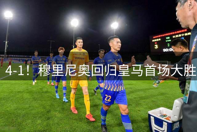 4-1！穆里尼奥回归皇马首场大胜 巴尔韦德破门 马斯坦托诺建功