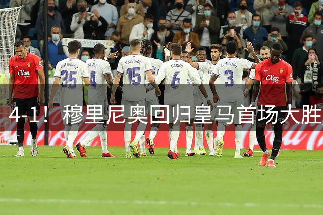 4-1！穆里尼奥回归皇马首场大胜 巴尔韦德破门 马斯坦托诺建功